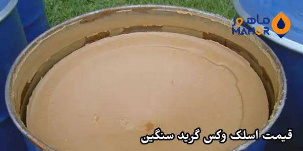 قیمت اسلک وکس گرید سنگین