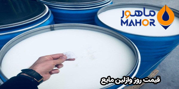قیمت روز وازلین مایع