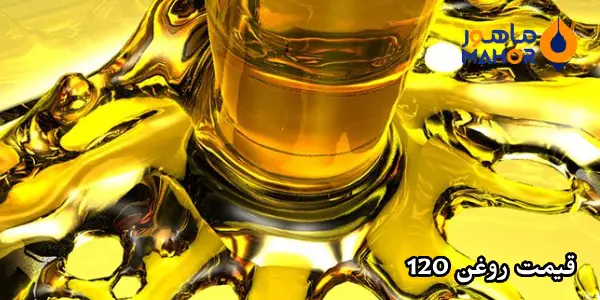 قیمت روغن 120