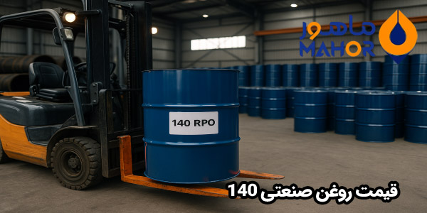 قیمت روغن صنعتی 140