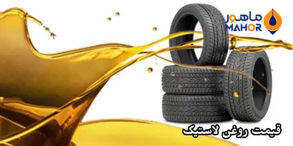 قیمت روغن لاستیک (RPO)