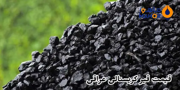 قیمت قیر کریستالی عراقی