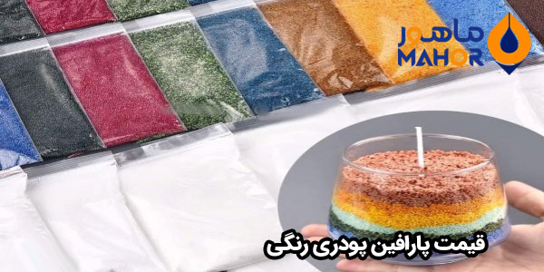 قیمت پارافین پودری رنگی