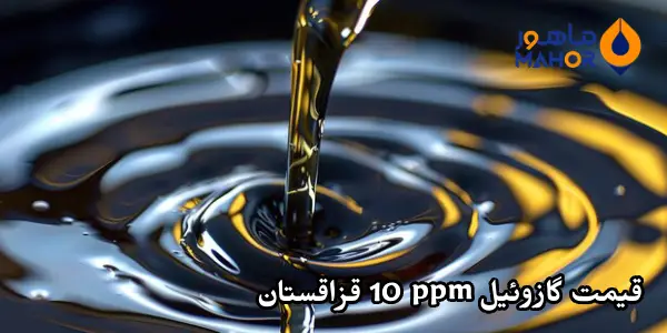 قیمت گازوئیل 10ppm قزاقستان