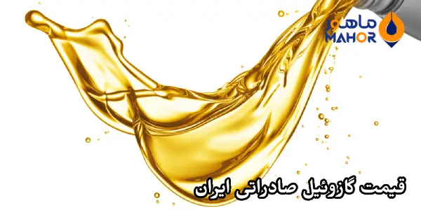 قیمت گازوئیل صادراتی ایران