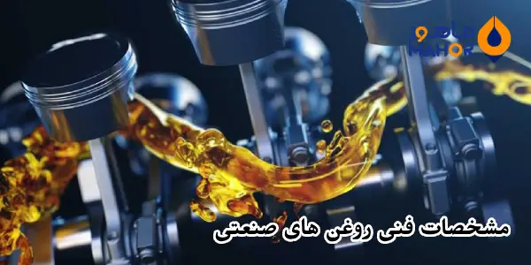 مشخصات فنی روغن های صنعتی