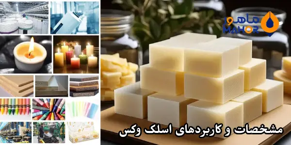 مشخصات و کاربردهای اسلک وکس