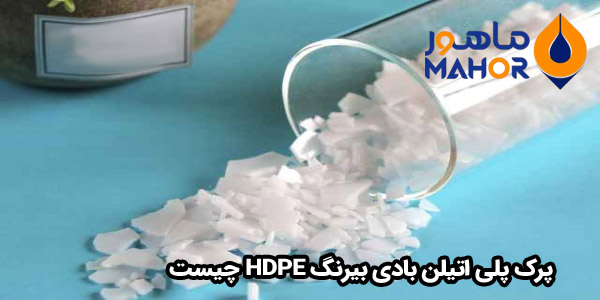 پرک پلی اتیلن بادی بیرنگ HDPE چیست