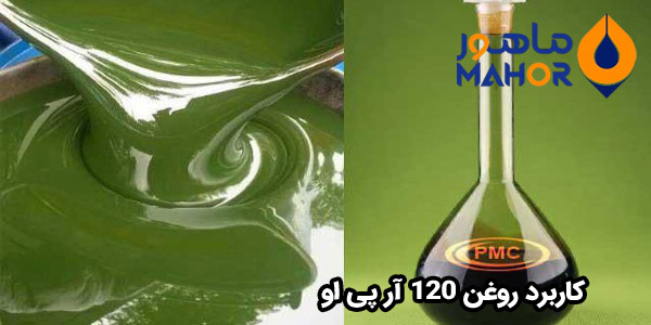 کاربرد روغن 120 آر پی او