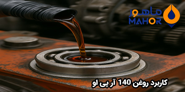 کاربرد روغن 140 آر پی او