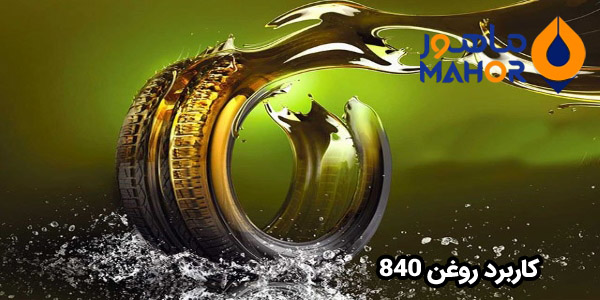کاربرد روغن 840