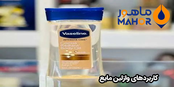 کاربردهای وازلین مایع