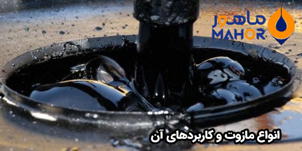 انواع مازوت و کاربردهای آن