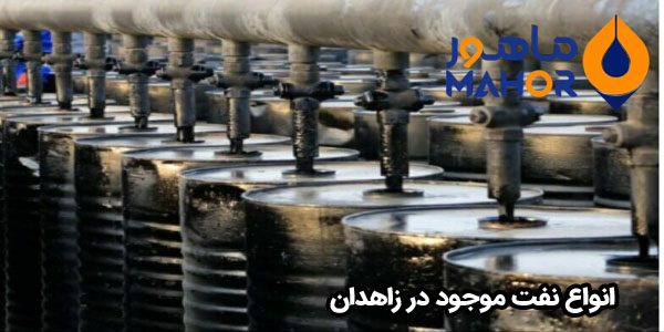 انواع نفت موجود در زاهدان