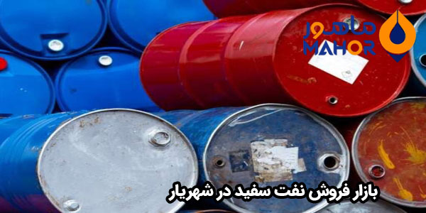 بازار فروش نفت سفید در شهریار