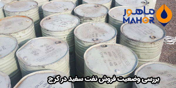 بررسی وضعیت فروش نفت سفید در کرج