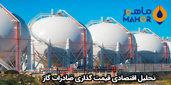 تحلیل اقتصادی قیمت گذاری صادرات گاز