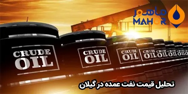 تحلیل قیمت نفت عمده در گیلان