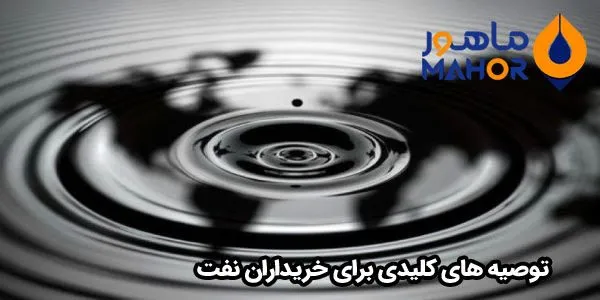 توصیه های کلیدی برای خریداران نفت عمده در گیلان