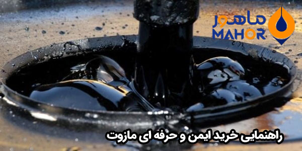 راهنمایی خرید ایمن و حرفه ای مازوت
