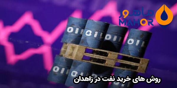 روش های خرید نفت در زاهدان