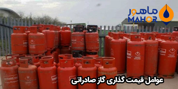 عوامل قیمت گذاری گاز صادراتی