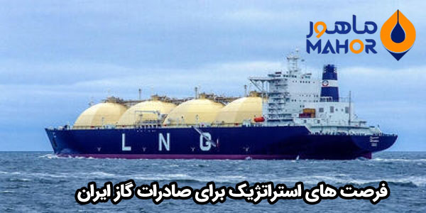 فرصت های استراتژیک برای صادرات گاز ایران