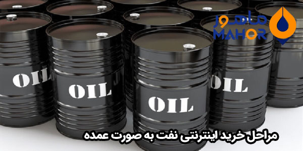 مراحل خرید اینترنتی نفت به صورت عمده