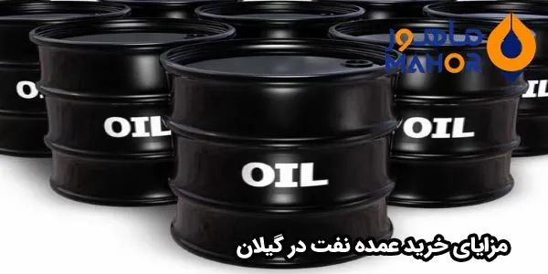 مزایای خرید عمده نفت در گیلان