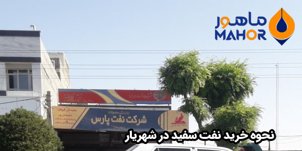 نحوه خرید نفت سفید در شهریار