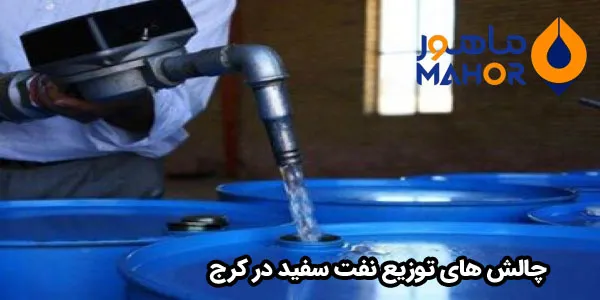 چالش های توزیع نفت سفید در کرج