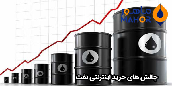 چالش های خرید اینترنتی نفت