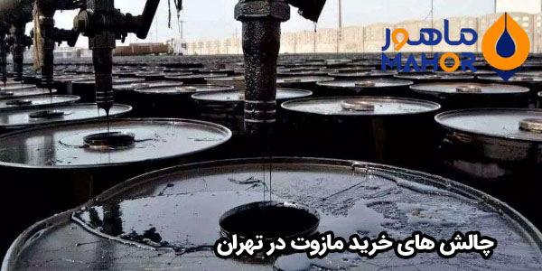 چالش های خرید مازوت در تهران