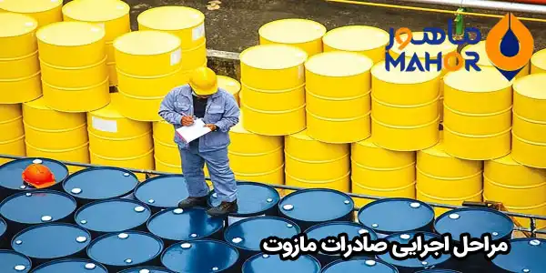 مراحل اجرایی صادرات مازوت